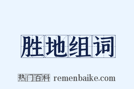 胜地组词是什么意思的图片